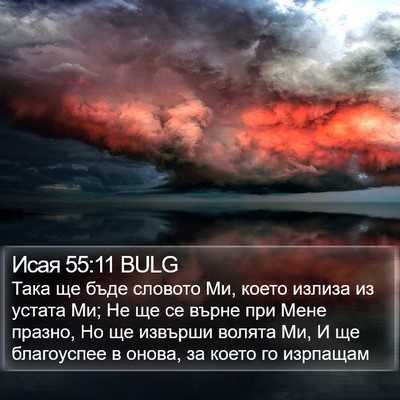 Исая 55:11 BULG Bible Verse Image