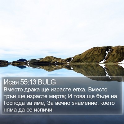 Исая 55:13 BULG Bible Verse Image