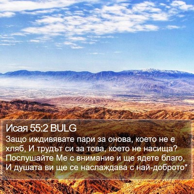 Исая 55:2 BULG Bible Verse Image