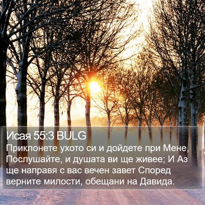 Исая 55:3 BULG Bible Verse Image