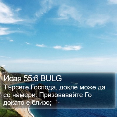 Исая 55:6 BULG Bible Verse Image