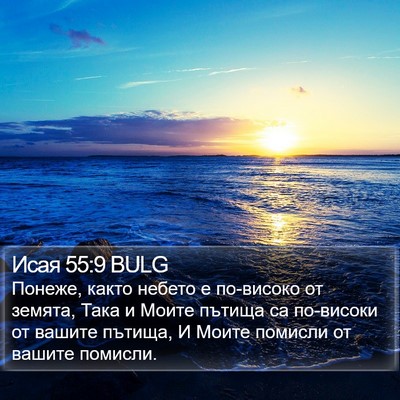 Исая 55:9 BULG Bible Verse Image