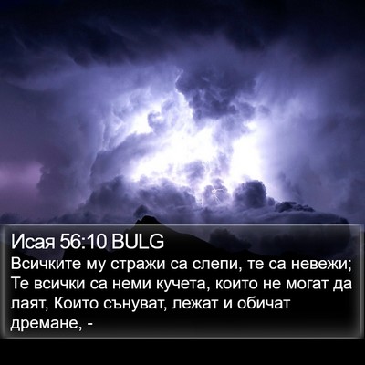 Исая 56:10 BULG Bible Verse Image