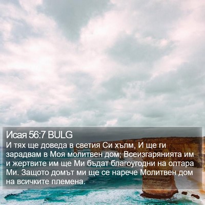 Исая 56:7 BULG Bible Verse Image