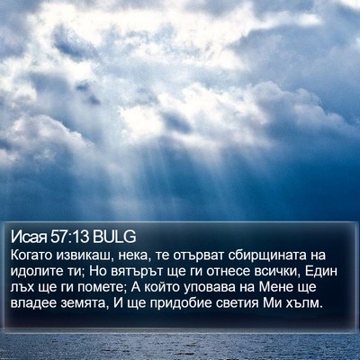 Исая 57:13 BULG Bible Verse Image