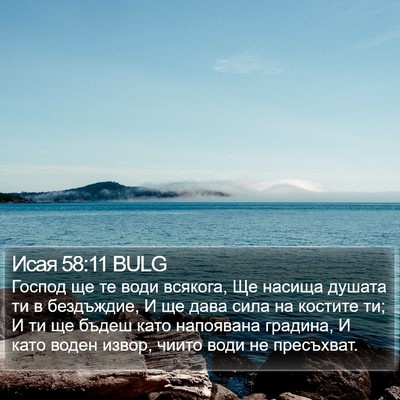Исая 58:11 BULG Bible Verse Image
