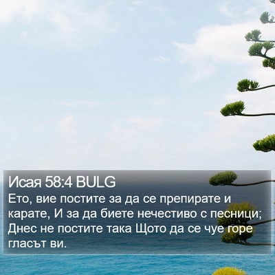 Исая 58:4 BULG Bible Verse Image