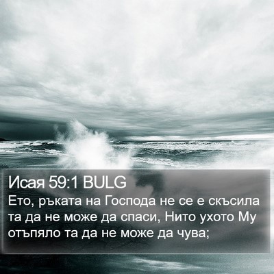 Исая 59:1 BULG Bible Verse Image