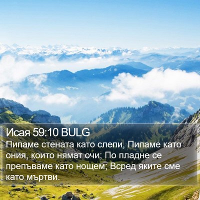 Исая 59:10 BULG Bible Verse Image