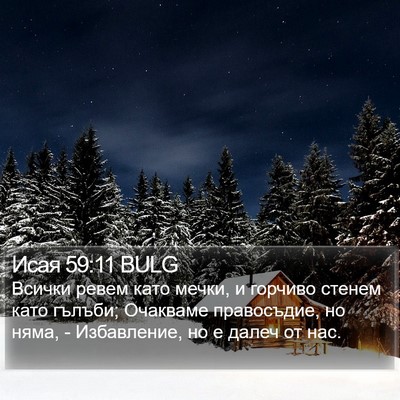 Исая 59:11 BULG Bible Verse Image