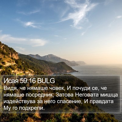 Исая 59:16 BULG Bible Verse Image