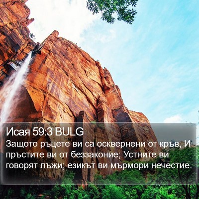 Исая 59:3 BULG Bible Verse Image