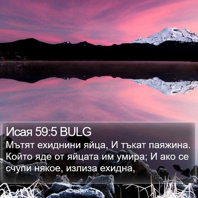 Исая 59:5 BULG Bible Verse Image