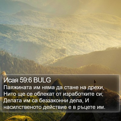 Исая 59:6 BULG Bible Verse Image