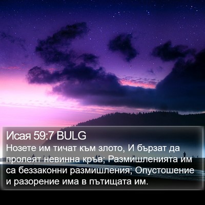 Исая 59:7 BULG Bible Verse Image