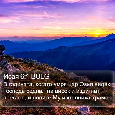 Исая 6:1 BULG Bible Verse Image
