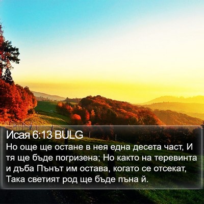 Исая 6:13 BULG Bible Verse Image