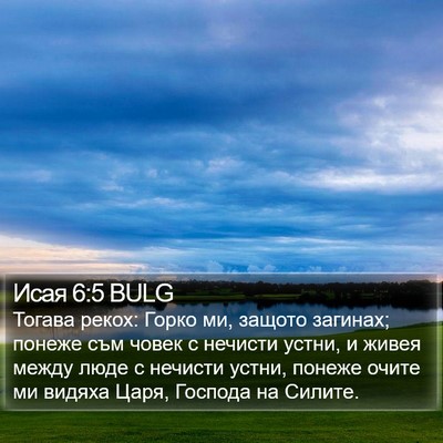 Исая 6:5 BULG Bible Verse Image