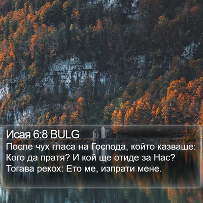Исая 6:8 BULG Bible Verse Image
