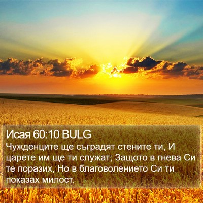 Исая 60:10 BULG Bible Verse Image