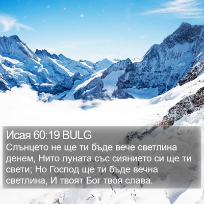 Исая 60:19 BULG Bible Verse Image