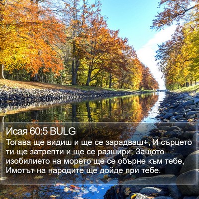 Исая 60:5 BULG Bible Verse Image