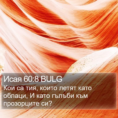 Исая 60:8 BULG Bible Verse Image