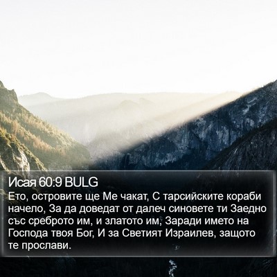 Исая 60:9 BULG Bible Verse Image