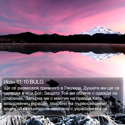 Исая 61:10 BULG Bible Verse Image