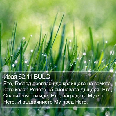 Исая 62:11 BULG Bible Verse Image