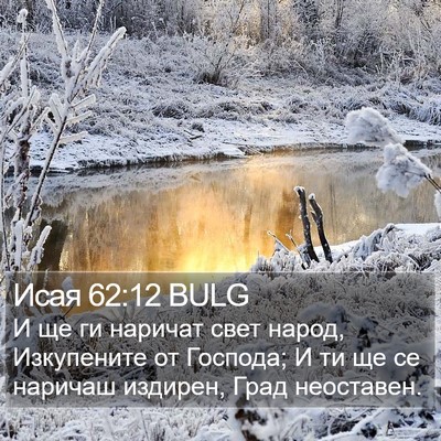 Исая 62:12 BULG Bible Verse Image