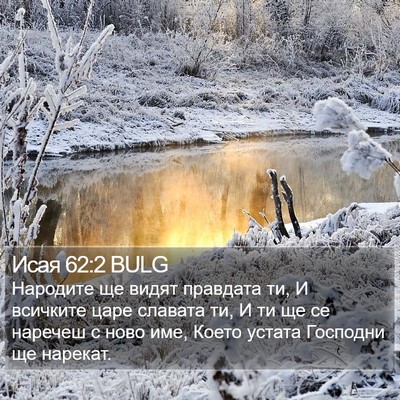 Исая 62:2 BULG Bible Verse Image