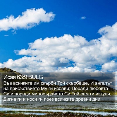 Исая 63:9 BULG Bible Verse Image