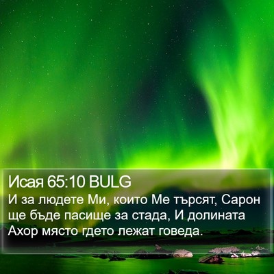 Исая 65:10 BULG Bible Verse Image