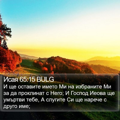 Исая 65:15 BULG Bible Verse Image
