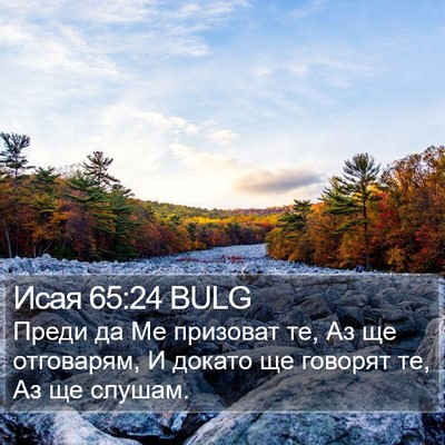 Исая 65:24 BULG Bible Verse Image