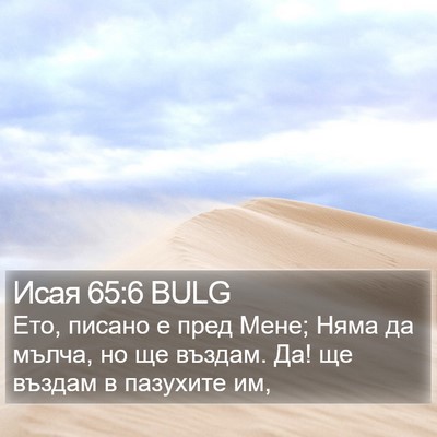 Исая 65:6 BULG Bible Verse Image