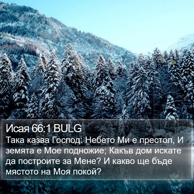 Исая 66:1 BULG Bible Verse Image