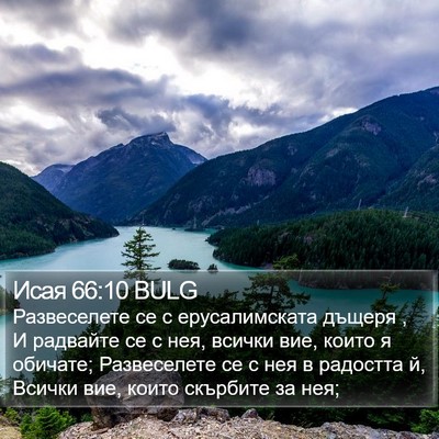 Исая 66:10 BULG Bible Verse Image