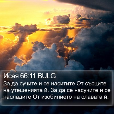 Исая 66:11 BULG Bible Verse Image