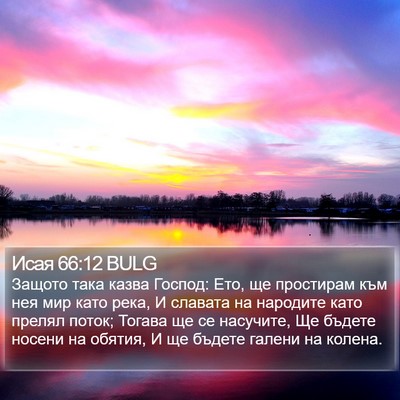 Исая 66:12 BULG Bible Verse Image
