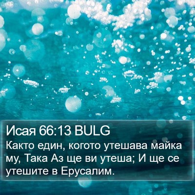 Исая 66:13 BULG Bible Verse Image