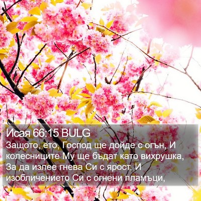 Исая 66:15 BULG Bible Verse Image