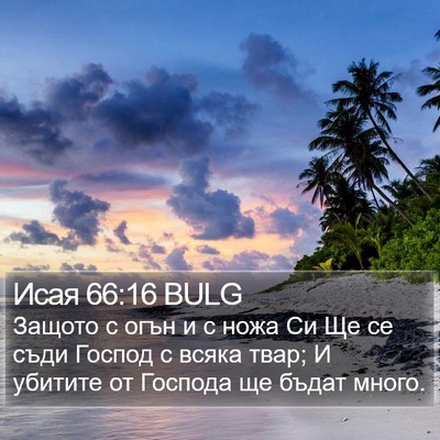 Исая 66:16 BULG Bible Verse Image