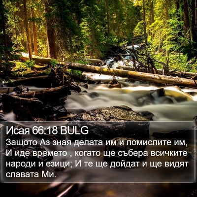 Исая 66:18 BULG Bible Verse Image