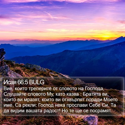 Исая 66:5 BULG Bible Verse Image