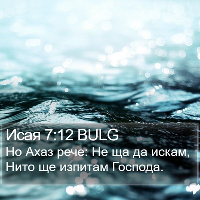 Исая 7:12 BULG Bible Verse Image