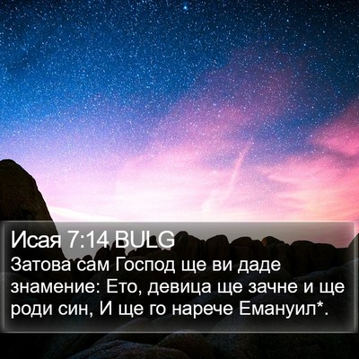 Исая 7:14 BULG Bible Verse Image