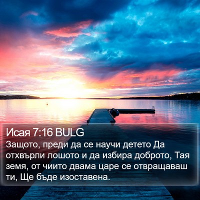 Исая 7:16 BULG Bible Verse Image
