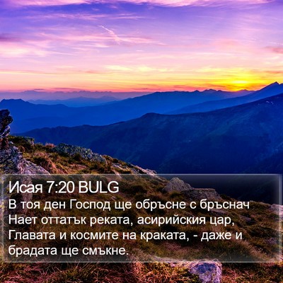 Исая 7:20 BULG Bible Verse Image